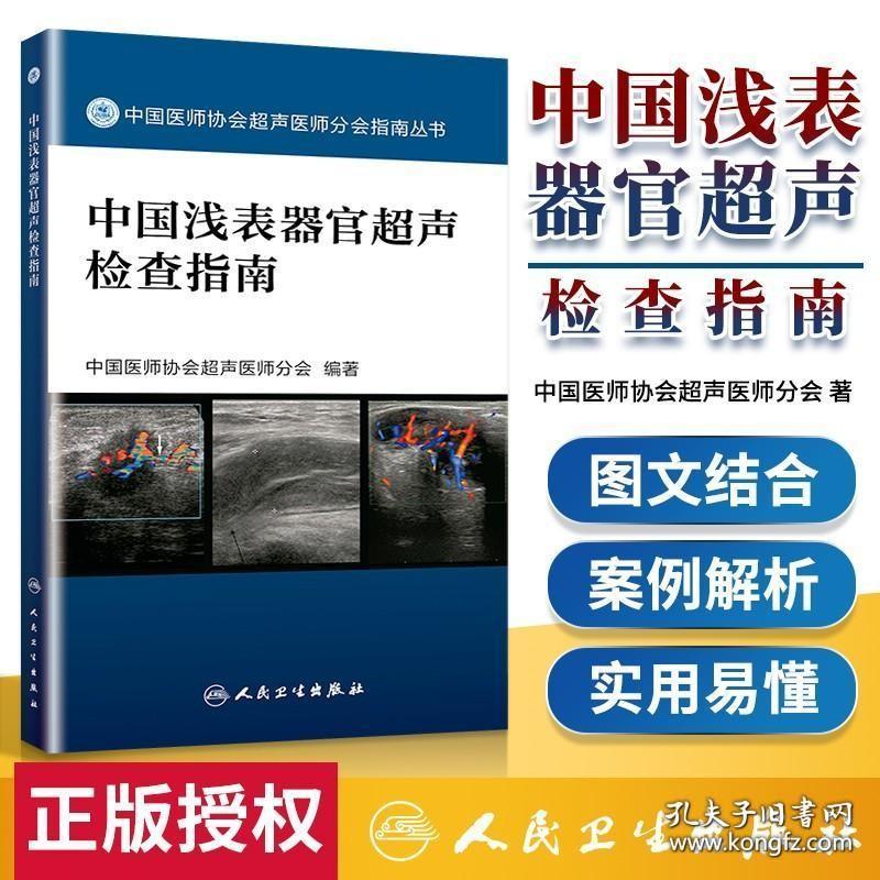 正版 中国浅表器官超声检查指南 中国医师协会超声医师分会指南人民卫生出版社超声诊断学超声医学书籍医学影像学可搭配奈特断层