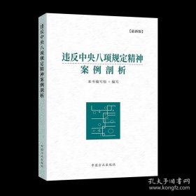 2022违反中央八项规定精神案例剖析 中国方正出版社 党员干部廉洁纪检监察工作党风廉政建设形式官僚主义党建读物党政图书籍