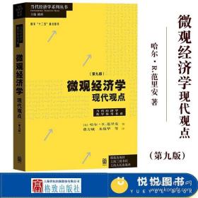 微观经济学：现代观点（第九版）