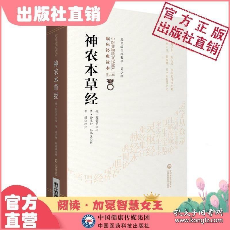 神农本草经原全文著版中医四大经典神农氏本经中医四大经典籍中医草药三品源头本草学启蒙入门基础理论知识食疗食养家庭保健养生书