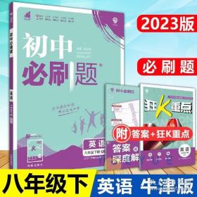 理想树2021版 初中必刷题英语八年级下册YL译林版 随书附赠狂K重点