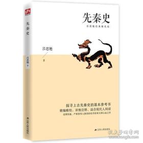 先秦史吕思勉经典断代史