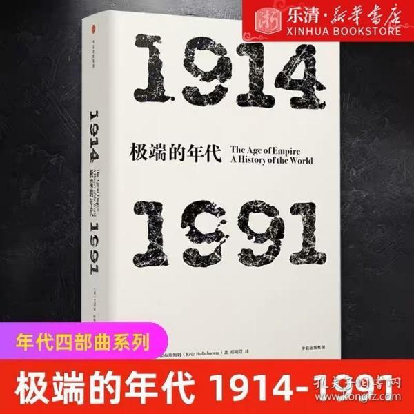 见识丛书 极端的年代：1914—1991