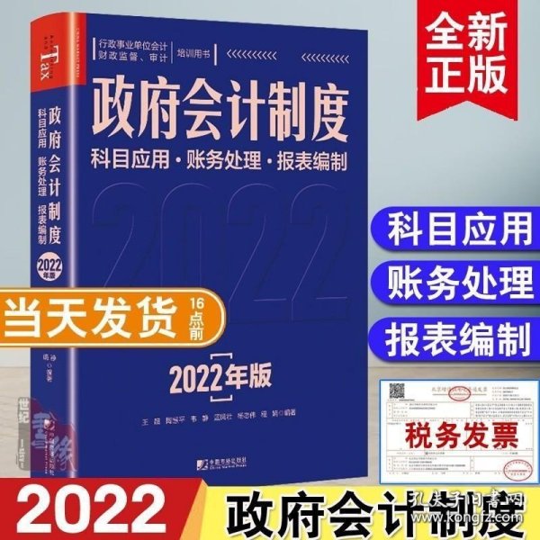 政府会计制度科目运用　财务处理　报表编制