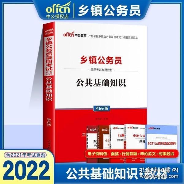 中公2022年乡镇公务员考试用书公共基础知识教材省考镇公务员考试专用教材公基优秀村干部考试书河南山东安徽河北四川省乡镇教材