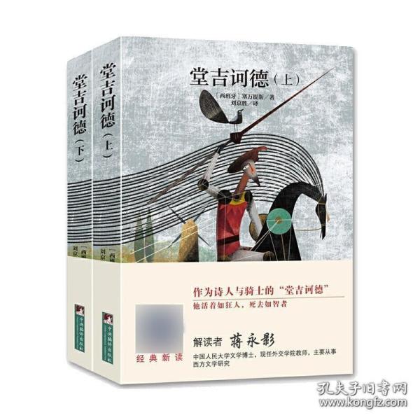 世界名著典藏 堂吉诃德 （上下）