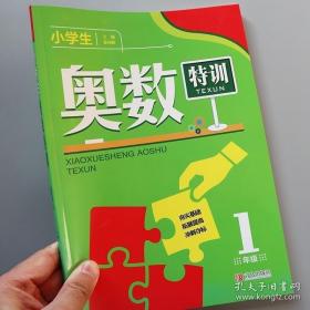 小学生奥数特训1年级