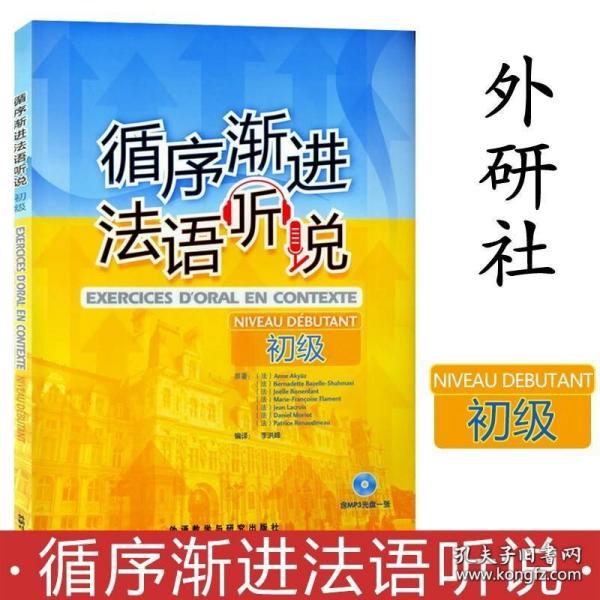 循序渐进法语听说初级 法语听力口语练习书籍 法语初学者学习辅导教材书 法语语音语调 法语自学入门外语教学与研究出版社