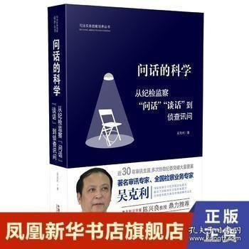 问话的科学:从纪检监察“问话”“谈话”到侦查讯问