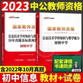 中公版·2017国家教师资格考试辅导教材：信息技术学科知识与教学能力考前冲刺试卷·初级中学