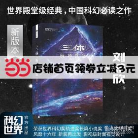 《三体·死神永生》（新版） 刘慈欣（著） 科幻世界出品