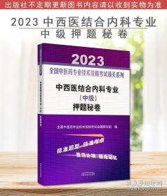 A2023中西医结合内科专业 中级 押题秘卷 全国中医药专业技术资格考试通关系列中国中医药出版社9787513277471