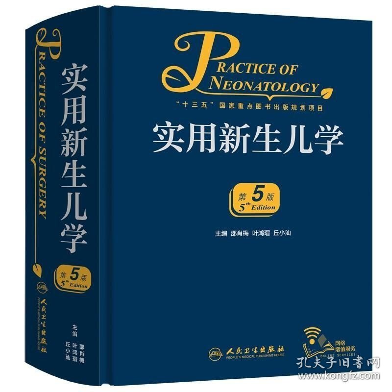 正版现货 实用新生儿学 第5版第五版 邵肖梅 实用新生儿学可搭儿科住院医师手册新生儿临床工作者 人民卫生出版社 凤凰正版