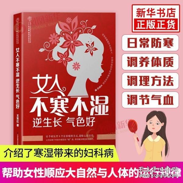 女人不寒不湿 逆生长 气色好（汉竹）