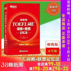 新东方TOEFL词汇词根+联想记忆法：便携版