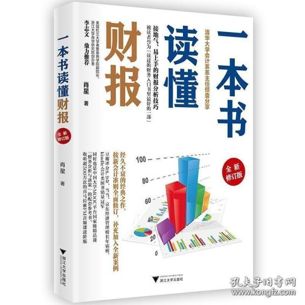 一本书读懂财报（全新修订版）