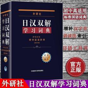 外研社日汉双解学习词典