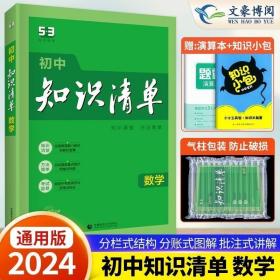 曲一线科学备考·初中知识清单：数学（第1次修订）（2014版）