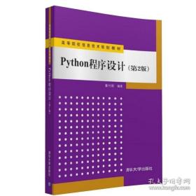 Python程序设计（第2版）/高等院校信息技术规划教材