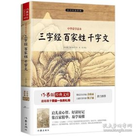 三字经 百家姓 千字文 小书虫系列 青少年必读经典文学成长书籍 世界名著 作家出版社旗舰店