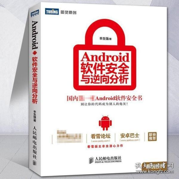 Android软件安全与逆向分析