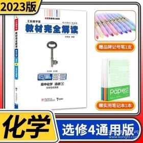 2018版 王后雄学案 教材完全解读  高中化学  选修4  化学反应原理