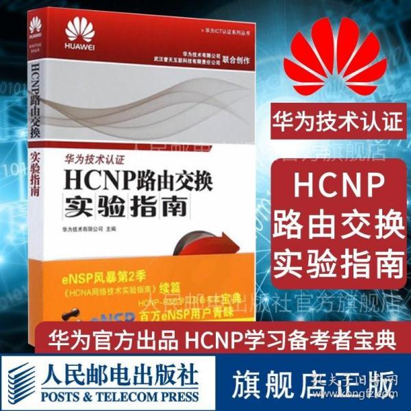 HCNP路由交换实验指南 修订版