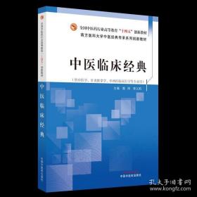 中医临床经典 全国中医药行业高等教育十四五创新教材 南方医科大学中医经典传承系列教材 供中医学针灸推拿学中西医学等专业用书