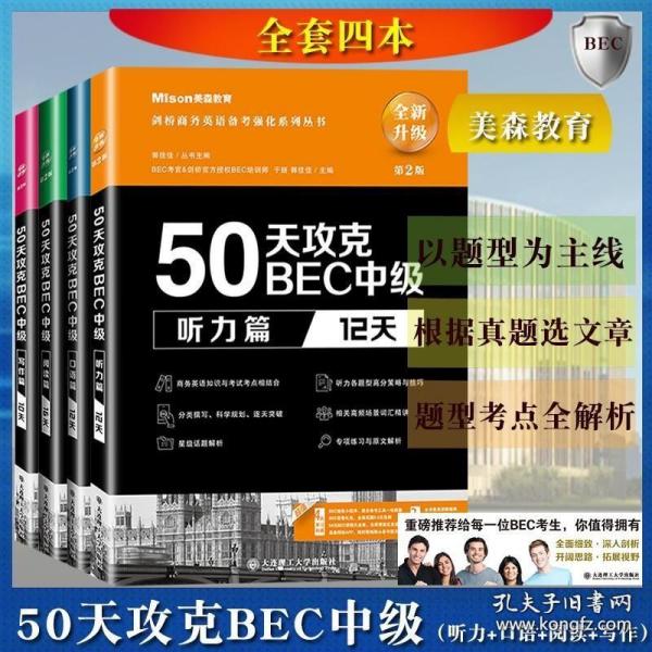 50天攻克BEC中级·阅读篇（16天）