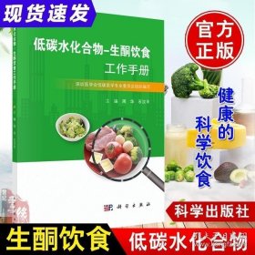 【现货速发】低碳水化合物生酮饮食工作手册低碳生活饮食书籍周华石汉ping编低碳生酮饮食书学低碳生酮零食综合食疗生酮状态测量