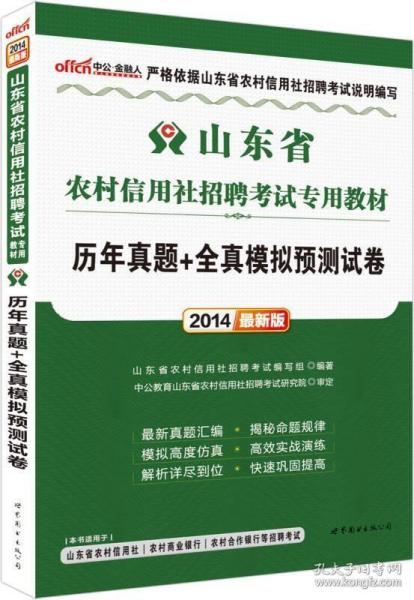 中公版·2014山东省农村信用社招聘考试专用教材：历年真题+全真模拟预测试卷（山东农信社考试 新版）