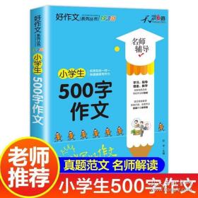 小学生500字作文(全彩版)/好作文系列丛书