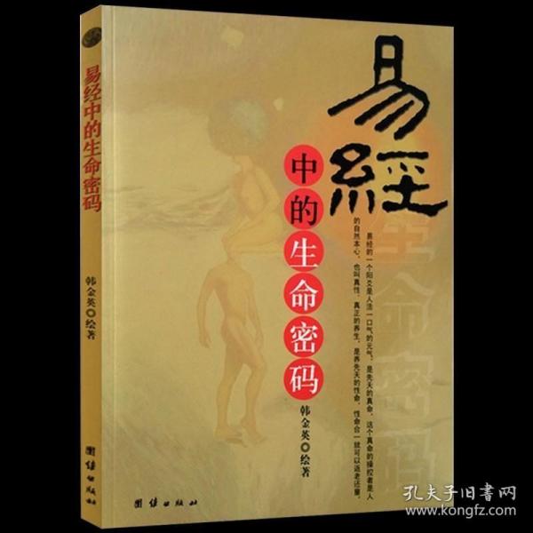 正版现货 易经中的生命密码 绘著从阴阳运程子嗣中医长生金丹各角度解析易经中隐藏的生命密码书籍