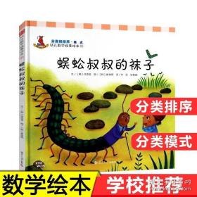 幼儿数学故事绘本：蜈蚣叔叔的袜子