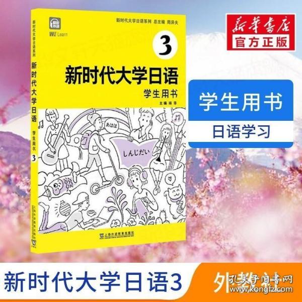 新时代大学日语3（学生用书）