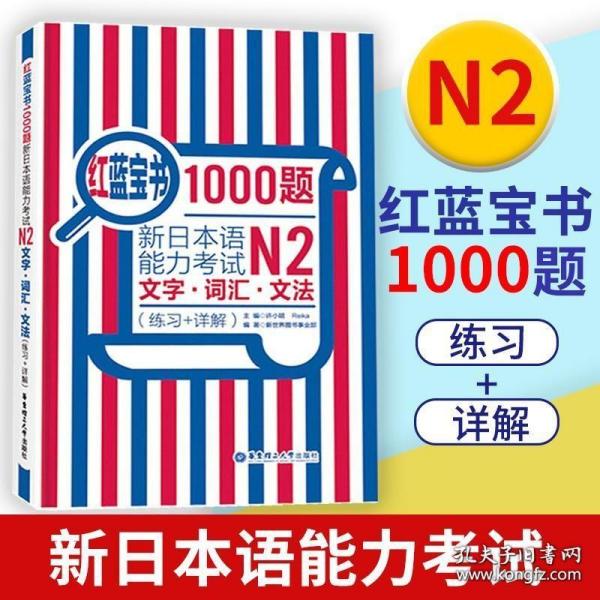 红蓝宝书1000题·新日本语能力考试N2文字·词汇·文法（练习+详解）