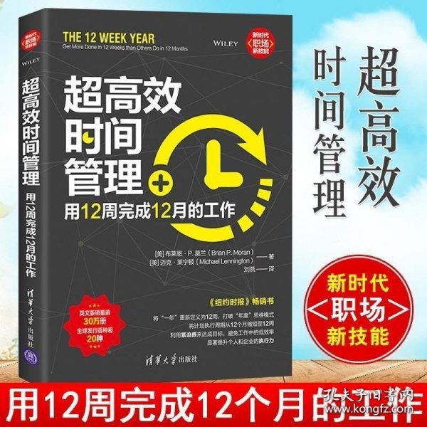 正版书籍 超高效时间管理 用12周完成12月的工作 新时代·职场新技能 [美] 布莱恩· P.莫兰 提高企业执行力高效执行力成功励志书