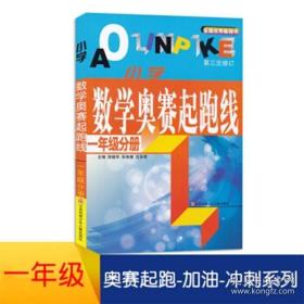 多省正版小学数学奥赛起跑线 1年级分册 小学生教辅书奥赛训练 一年级分册 小学奥数竞赛训练 小学数学 不