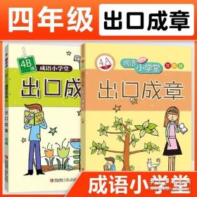 成语小学堂·出口成章：4A级（彩色版）