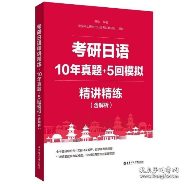 考研日语精讲精练.10年真题+5回模拟（含解析）