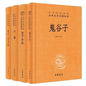 吴子 司马法（中华经典名著全本全注全译）