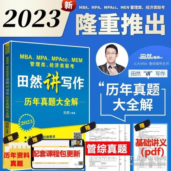 2021MBA、MPA、MPAcc、MEM管理类、经济类联考田然写作历年真题精讲