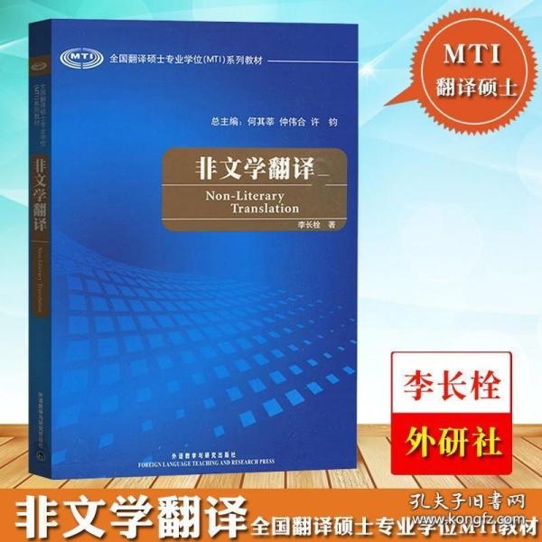 全国翻译硕士专业学校（MTI）系列教材：非文学翻译