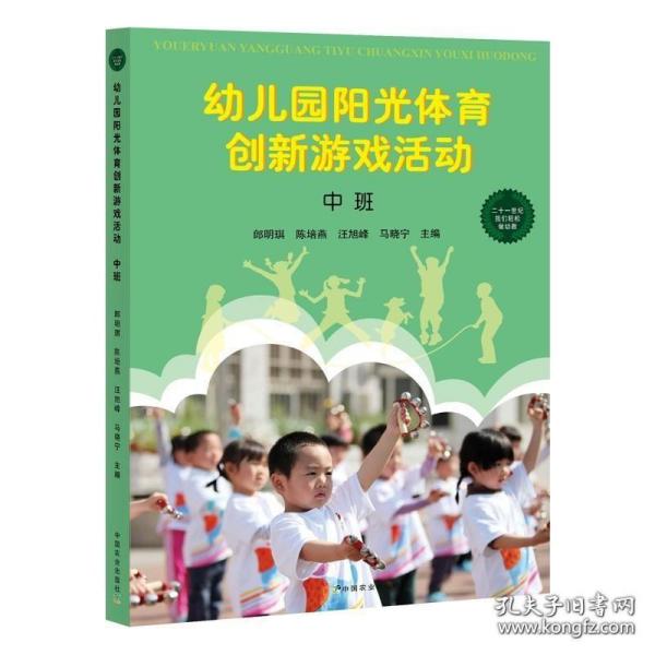 幼儿园阳光体育创新游戏活动 中班幼儿园活动方案游戏指导学前教育教师书籍管理幼儿教育教学用书课程游戏大全幼师教学参考资料