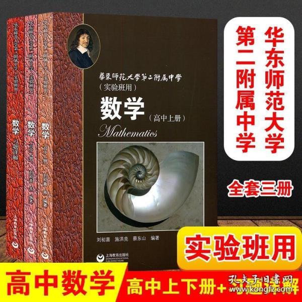 华师大二附中实验班用 数学高中上册 下册 习题详解 高中数学教材课本全套3本 高一二三课本教科书修华东师范大学第二附属中学