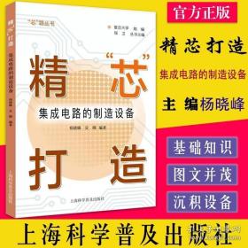 A精“芯”打造集成电路的制造设备 芯片集成电路光刻机产业发展制造设备刻蚀机沉积设备封装工艺上海科学普及出版社9787542782755