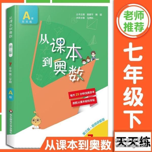 从课本到奥数：七年级第二学期（A版 视频讲解版 第二版）