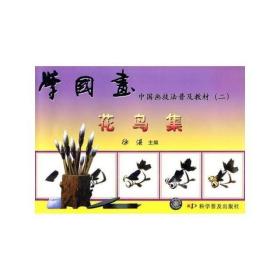 学国画 (二) 花鸟集--中国画技法普及教材 正版图书 畅销书