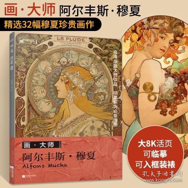 画大师 阿尔丰斯穆夏 32幅原版珍贵插画集 可方便临摹 活页装裱 西方绘画大师作品集 原版欧美艺术大师手绘作品集画册经典全集