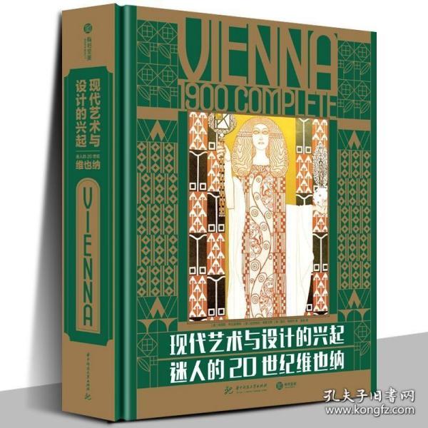 现代艺术与设计的兴起：迷人的20世纪维也纳